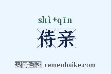 侍亲是什么意思的图片